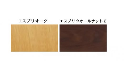 エスプリオーク　　エスプリウォールナット２