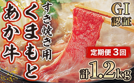 【定期便３回】くまもと あか牛（GI認証）すき焼き用 400ｇ 997480 - 熊本県美里町