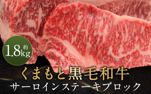 くまもと黒毛和牛 サーロインステーキ ブロック 約1.8kg ステーキ 肉 985073 - 熊本県人吉市