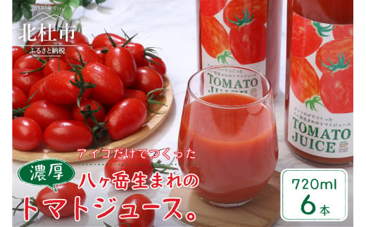 【無添加】アイコのトマトジュース　6本セット(720ml×6) 719162 - 山梨県北杜市