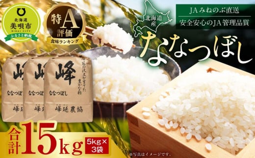 【令和6年産】北海道産特Aななつぼし15kg(5kg×3袋) 679858 - 北海道美唄市