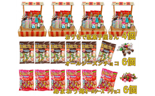 F146 おうちで駄菓子屋さん4個と120gオールシーズンチョコ・120ｇ