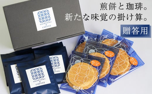 せんべいに合うコーヒーセットA ／ 南部せんべい 煎餅 和菓子 スイーツ コーヒー ギフト 贈答用 【羽沢製菓】 1018341 - 岩手県八幡平市