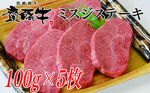 希少部位 宮崎和牛「齋藤牛」ミスジステーキ100g×5枚  牛肉 ステーキ＜2.5-36＞