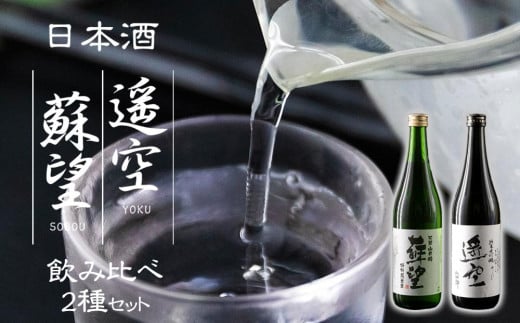 日本酒 「蘇望」「遥空」2種セット 1000031 - 熊本県阿蘇市
