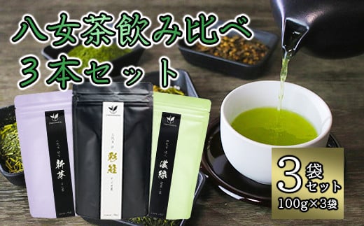 八女茶飲み比べ3本セット（100g×3袋） 1001728 - 福岡県八女市