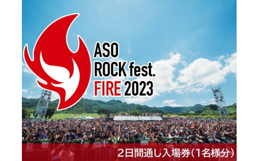 【2days】阿蘇ロックフェスティバル　2日通し入場券／ ASO ROCK FESTIVAL FIRE 2023