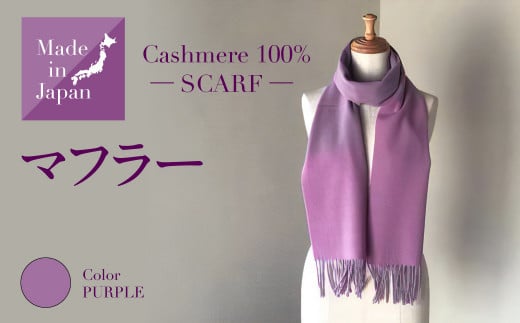 Made in Japan カシミヤ100% マフラー ネイビー RF509 - 茨城県守谷市