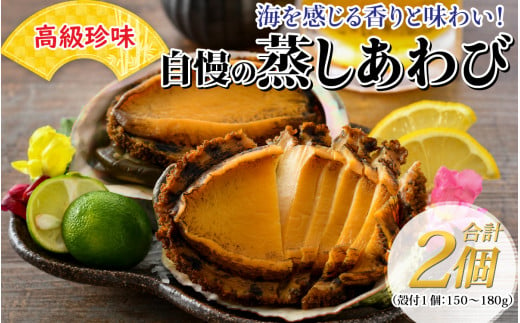 【美食】高級珍味 蒸しあわび 2個 [B-030005] 877799 - 福井県福井市