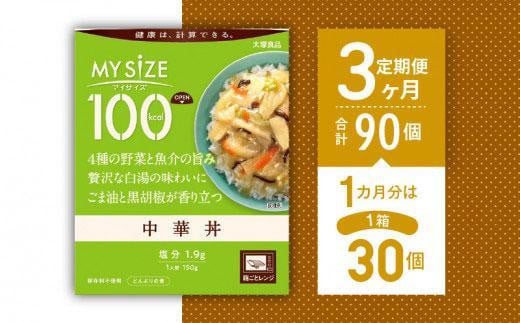 【定期便全3回】100kcalマイサイズ　中華丼30個×3回　計90個