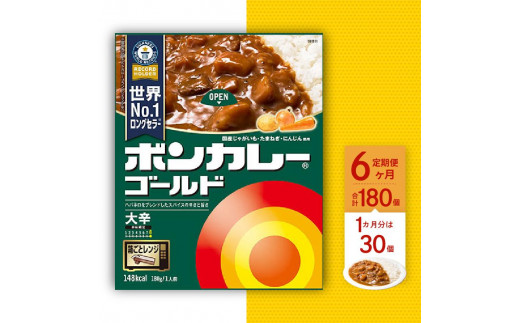 定期便全2回】ボンカレーゴールド（辛口）30個×2回 計60個 - 徳島県