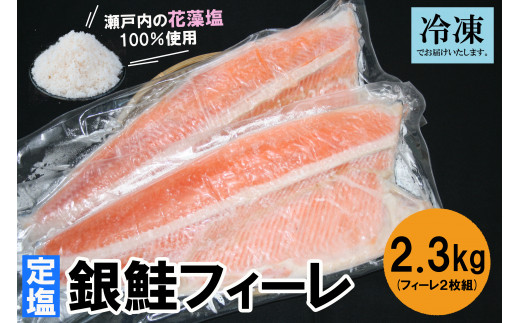 A8 冷凍定塩 銀鮭フィーレ 2.3kg以上 - 鳥取県境港市｜ふるさと