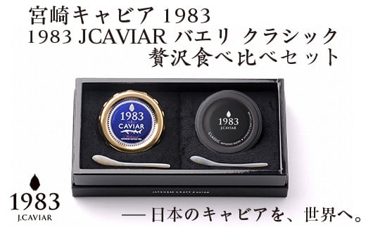 宮崎キャビア MIYAZAKI CAVIAR 1983 贅沢食べ比べセット 20g×2個 国産「ジャパン キャビア」＜8-8 ＞ 803842 - 宮崎県西都市