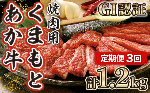 【定期便３回】GI認証 くまもと あか牛 焼肉用 400g 997481 - 熊本県美里町
