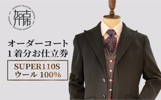 ウールオーダーコート(SUPER110S高級服地・高級仕立て)《 コート オーダーメイド ウール NIKKE 高級 加古川市 送料無料 》