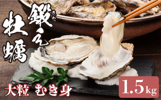 【生牡蠣】甘み際立つプリップリの むき身 牡蠣 1.5kg＜有限会社寺本水産＞江田島市 [XAE004]|有限会社 寺本水産