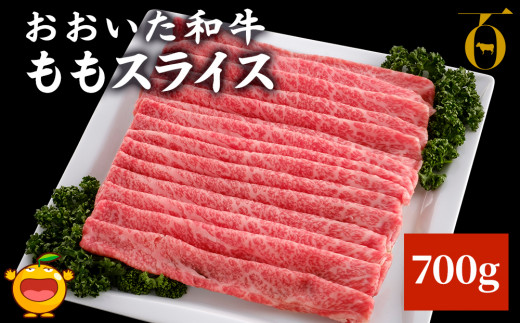 おおいた和牛 ももスライス 700g 牛肉 和牛 豊後牛 ブランド牛 赤身肉