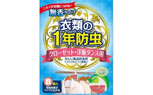 和歌山県広川町のふるさと納税 キンエイ 1年 防虫 クローゼット ・ 洋服ダンス用 8個入 【kie932-ky-8】