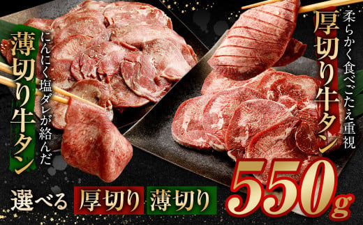 【選べる！】厚切り牛タン＆薄切り牛タン 食べ比べ盛り 550g（特製スパイス付）