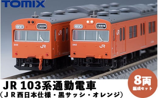 28-F Ｔomix JR 103系通勤電車（ＪＲ西日本仕様・黒サッシ・オレンジ 