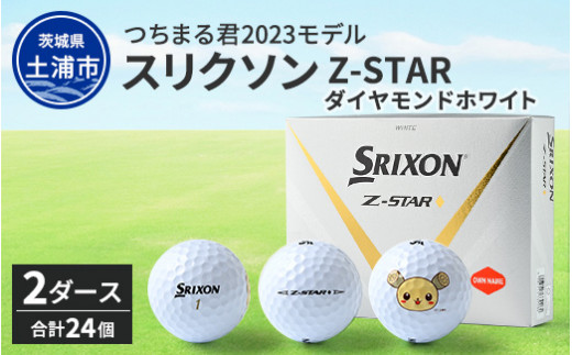 つちまる君 2023モデル NEWスリクソン Z-STAR ダイヤモンド ホワイト  2ダース（24個入り）（白パッケージ）※離島への配送不可※着日指定不可