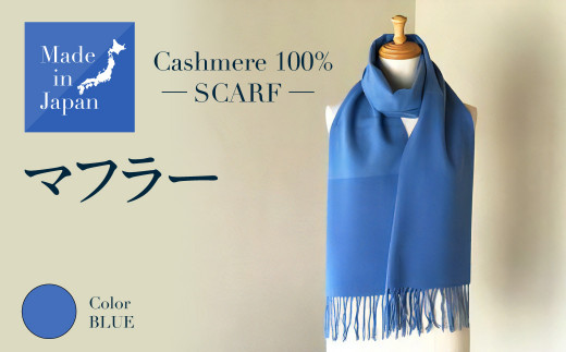 Made in Japan カシミヤ100% マフラー ブルー RF508 - 茨城県守谷市