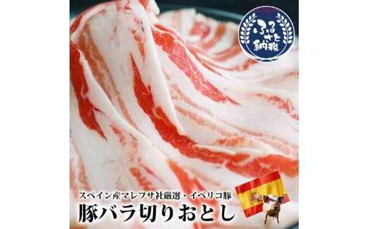 イベリコ豚 バラ スライス 1kg(200g×5)【国産 小分け お肉 豚肉 豚バラ