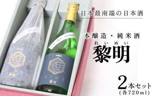 黎明 本醸造・純米酒（２本セット） 沖縄 清酒 うるマルシェ 酒 お酒