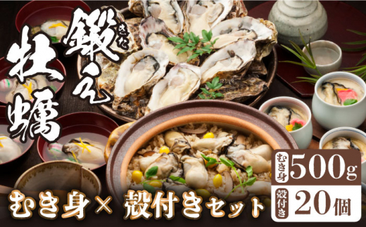 【生牡蠣】甘み際立つプリプリ牡蠣！むき身 500g 殻付き 20個＜有限会社寺本水産＞江田島市 [XAE007]|有限会社 寺本水産