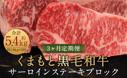 【3ヶ月定期便】くまもと黒毛和牛サーロインステーキブロック 約1.8kg 計約5.4㎏ ステーキ 肉