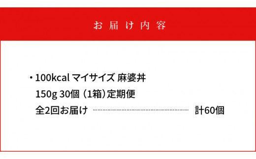 【定期便全2回】100kcalマイサイズ　麻婆丼30個×2回　計60個