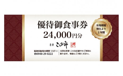 日本料理 茶寮このみ 旬の会席コース御食事券24,000円分【H-006】チケット 食事 食事券 券 グルメ お食事 和食 ランチ ディナー コース  会席 ギフト券 - 福岡県飯塚市｜ふるさとチョイス - ふるさと納税サイト