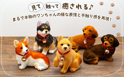 犬 置物 フロッキーワンちゃん 貯金箱 インテリア 雑貨 グッズ 柴犬 黒柴 コーギー ダックスフンド ダックスフント ダックス 柴犬グッズ 黒柴グッズ  黒柴犬グッズ コーギーグッズ ダックスフンドグッズ 犬モチーフ かわいい 犬好き プレゼント 長野 [№5675-1160] - 長野県 ...