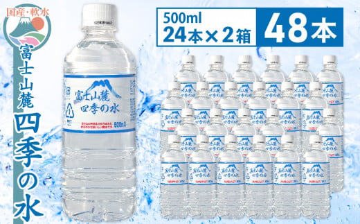 富士山麓 四季の水／500ml×48本（24本入2箱）・ミネラルウォーター 1013649 - 山梨県大月市