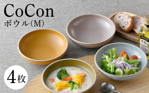 【波佐見焼】CoCon（ここん）ボウルM  4カラーセット 食器 皿【福田陶器店】 [PA297] 1001339 - 長崎県波佐見町