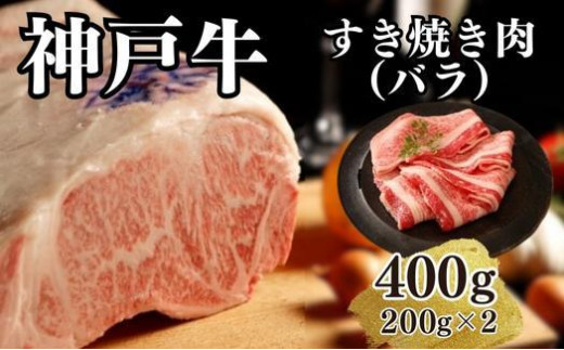 【A4ランク以上】神戸牛すき焼き（バラ）400g(200ｇ×2)