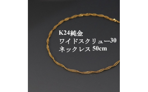 K24純金ワイドスクリュー30チェーンネックレス50cm【1425401】
