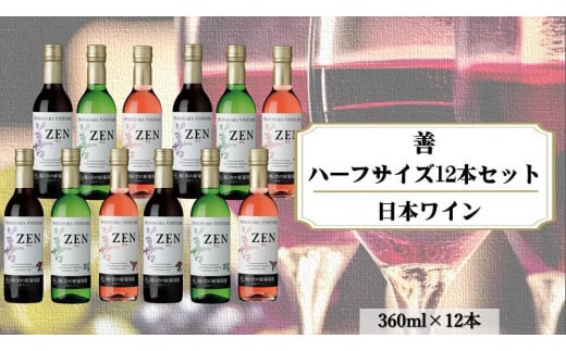 岩の原ワイン　善ハーフサイズ12本セット（赤×4本、白×4本、ロゼ×4本　各360ｍｌ） 1000723 - 新潟県上越市