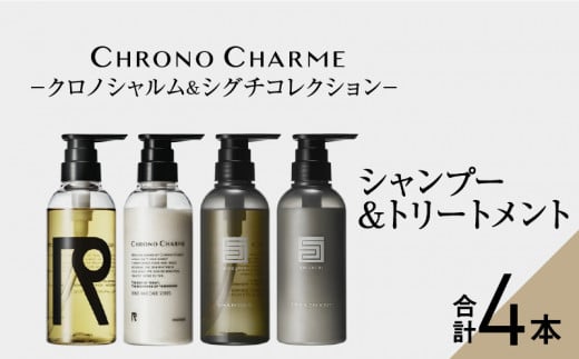 リノ クロノシャルム CC・SC シャンプー＆トリートメント　各1本/300ml【合計4本】 768835 - 北海道余市町