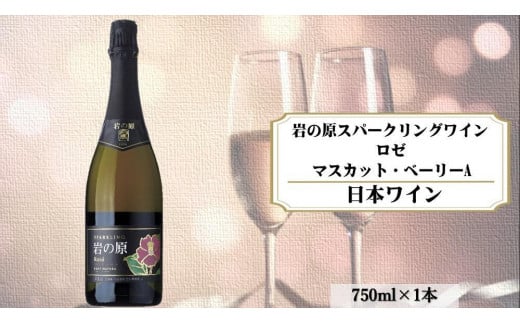 岩の原スパークリングワイン　ロゼ1本　マスカット・ベーリーA　（750ｍｌ） 1000733 - 新潟県上越市