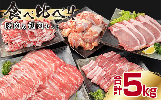 豚肉5種 鶏肉1種 食べ比べ セット 合計5kg 肉 豚肉 豚 鶏肉 鶏 国産 食品 ギフト 送料無料_CD1-191 235162 - 宮崎県日南市