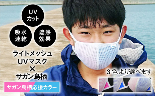 【Sサイズ】ライトメッシュUVカラーマスク【有限会社ジーンスレッド】 [HCT003] 1001185 - 佐賀県江北町