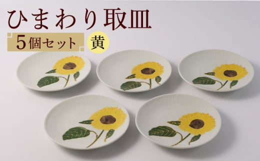 [波佐見焼]向日葵(ひまわり)イエロー 取皿5点セット 食器 プレート[福田陶器店] [PA310]