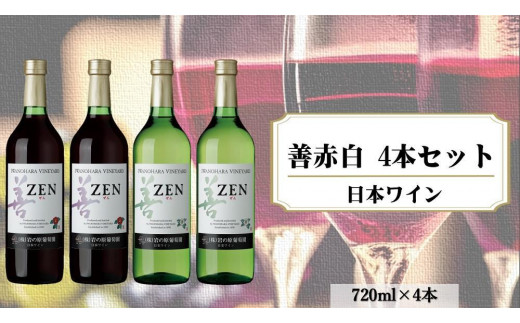 岩の原ワイン　善赤白4本セット(赤×2本・白×2本　各720ｍｌ） 1000715 - 新潟県上越市