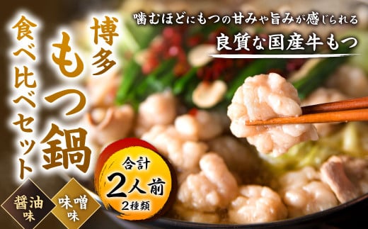 博多もつ鍋食べ比べ1人前セット（醤油味・味噌味） 247715 - 福岡県北九州市