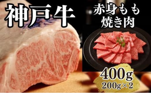 【A4ランク以上】神戸牛赤身モモ焼肉400g(200ｇ×2) 996124 - 兵庫県神戸市