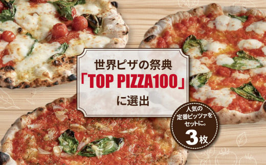 冷凍ピザ 定番3枚セット 986456 - 千葉県柏市