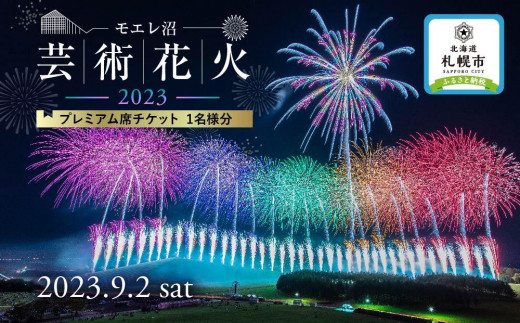 北海道モエレ沼芸術花火2023プレミアム席チケット(2023年9月2日