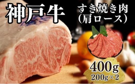 【A4ランク以上】神戸牛すき焼き（肩ロース）400g(200ｇ×2) 996120 - 兵庫県神戸市