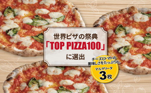 冷凍ピザ マルゲリータ3枚セット 996159 - 千葉県柏市